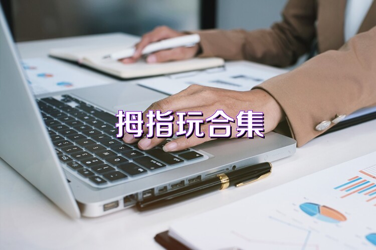 拇指玩合集
