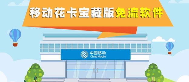移动花卡宝藏版免流app