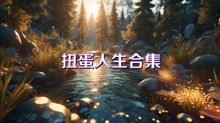 扭蛋人生合集