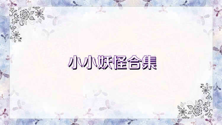 小小妖怪合集