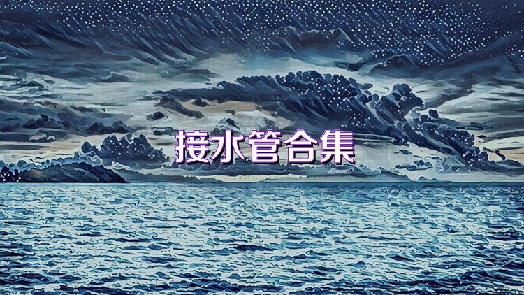 接水管合集