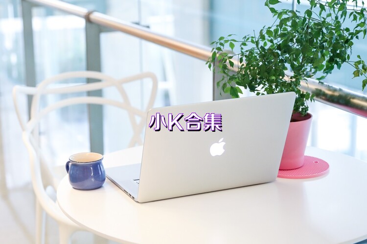 小K合集