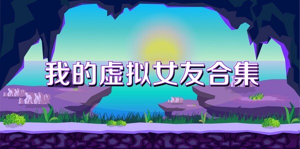 我的虚拟女友合集