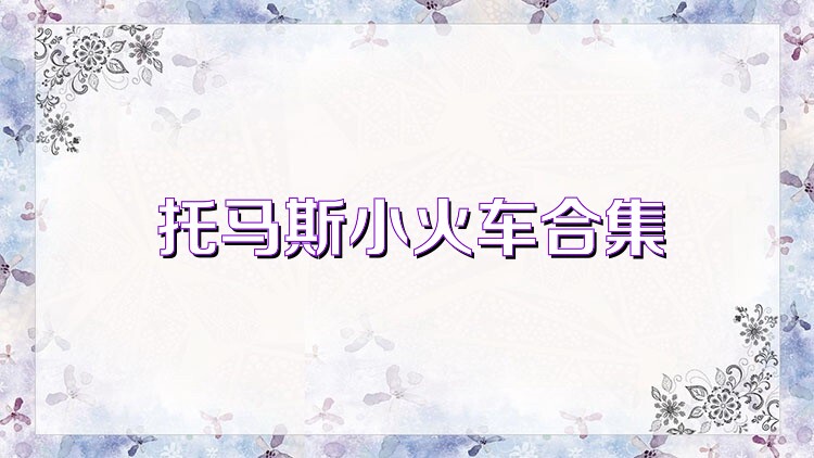 托马斯小火车合集