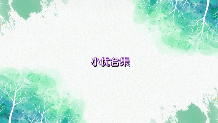 小优合集