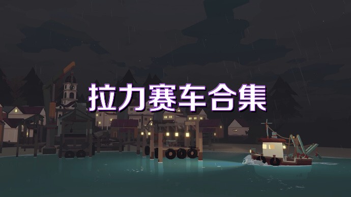 拉力赛车合集