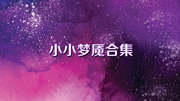 小小梦魇合集
