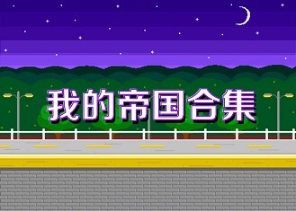 我的帝国合集