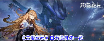 艾塔纪元白天鹅芯片