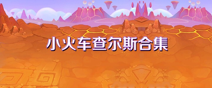 小火车查尔斯合集