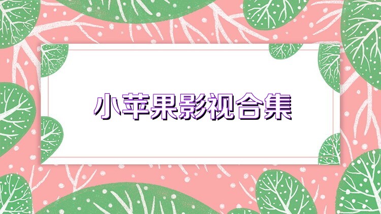 小苹果影视合集
