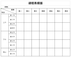课程表模板电子版免费