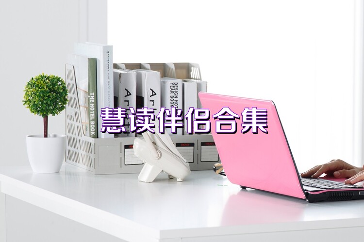 慧读伴侣合集