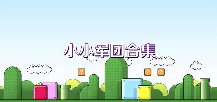 小小军团合集