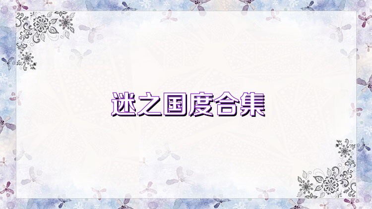 迷之国度合集