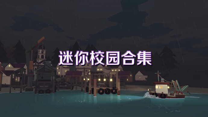 迷你校园合集