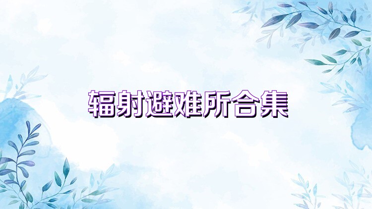 辐射避难所合集