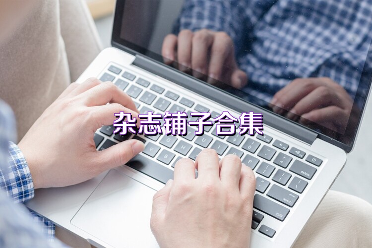 杂志铺子合集