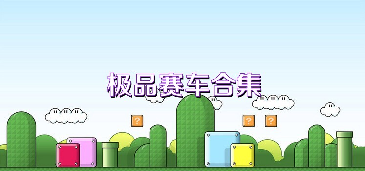 极品赛车合集