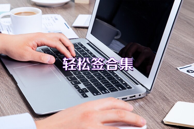 轻松签合集