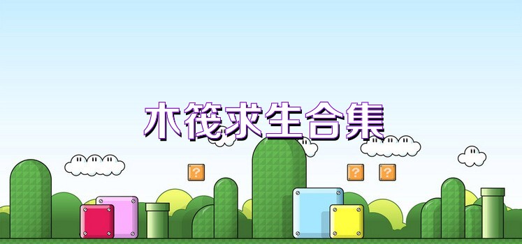 木筏求生合集
