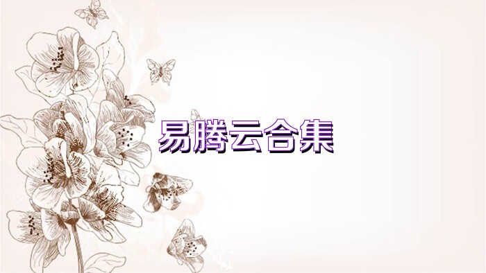 易腾云合集