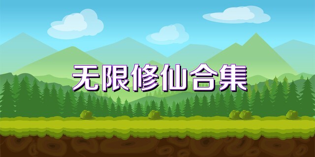 无限修仙合集