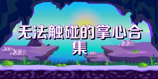 无法触碰的掌心合集