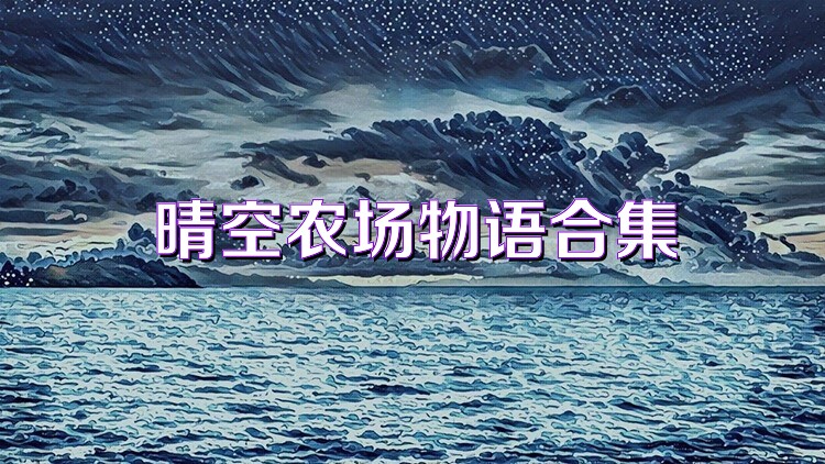 晴空农场物语合集