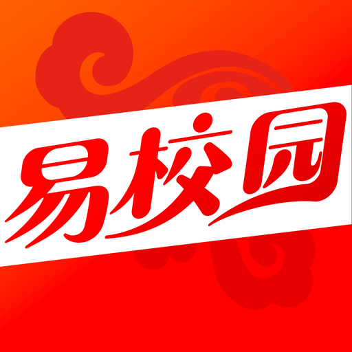 易校园(校园服务)