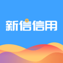 新信信用v1.0.0安卓版