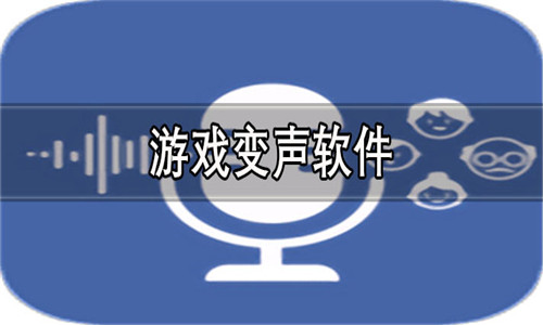 游戏变声软件大全