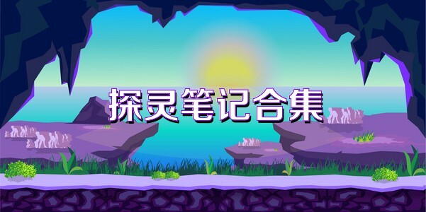 探灵笔记合集