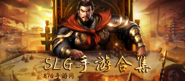 SLG手游大全