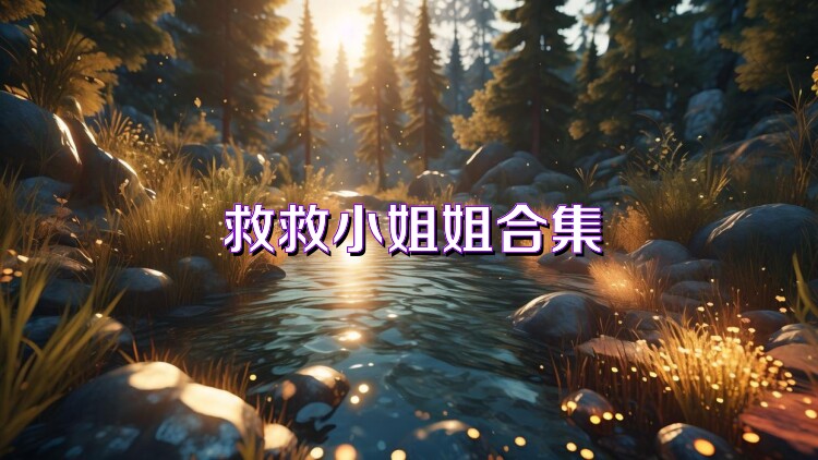 救救小姐姐合集