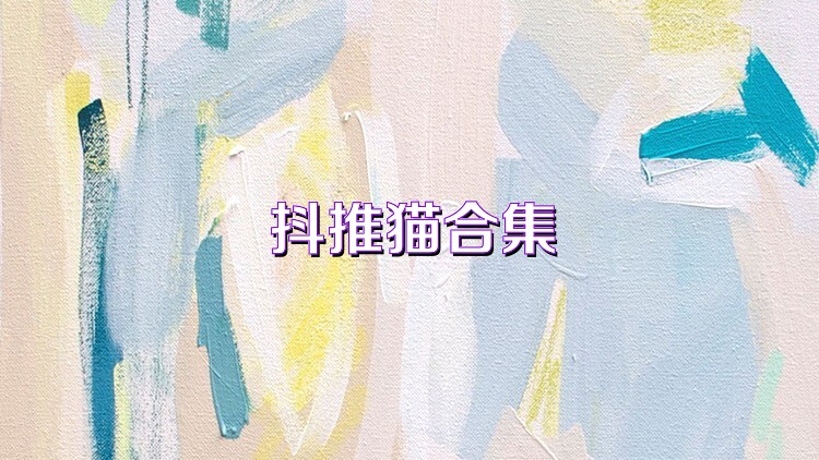 抖推猫合集