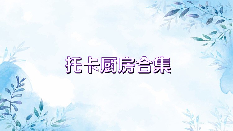 托卡厨房合集