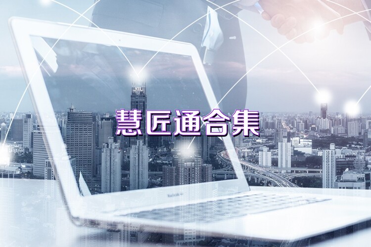 慧匠通合集