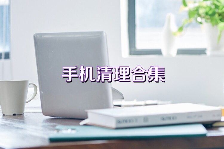 手机清理合集