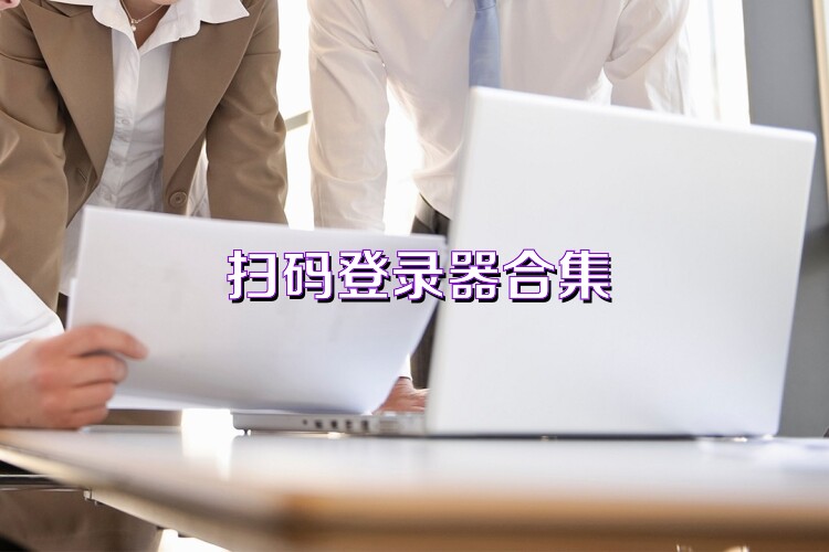 扫码登录器合集