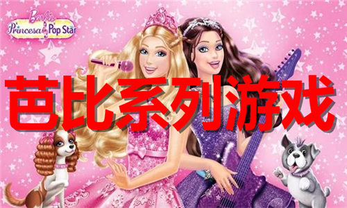 芭比系列游戏大全