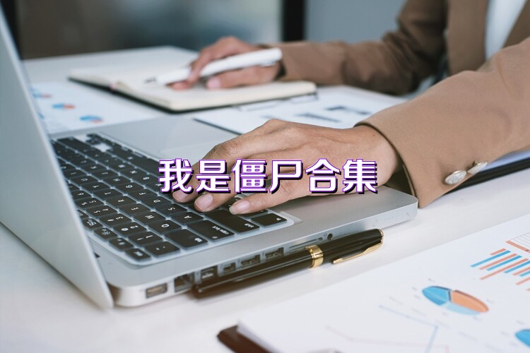 我是僵尸合集