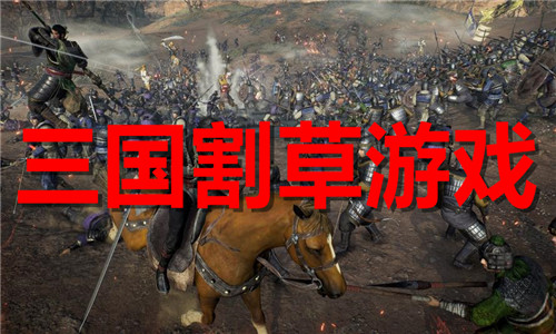 三国割草游戏大全