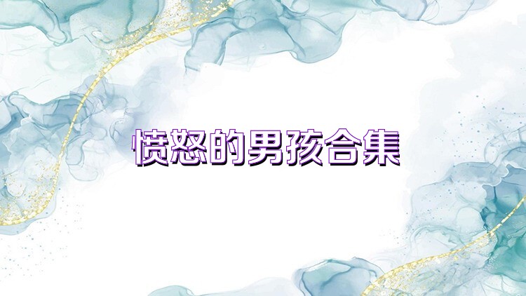愤怒的男孩合集
