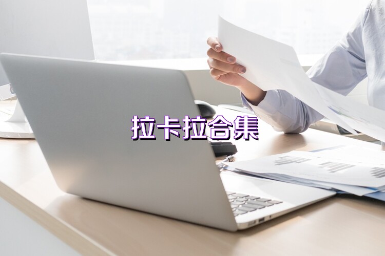 拉卡拉合集
