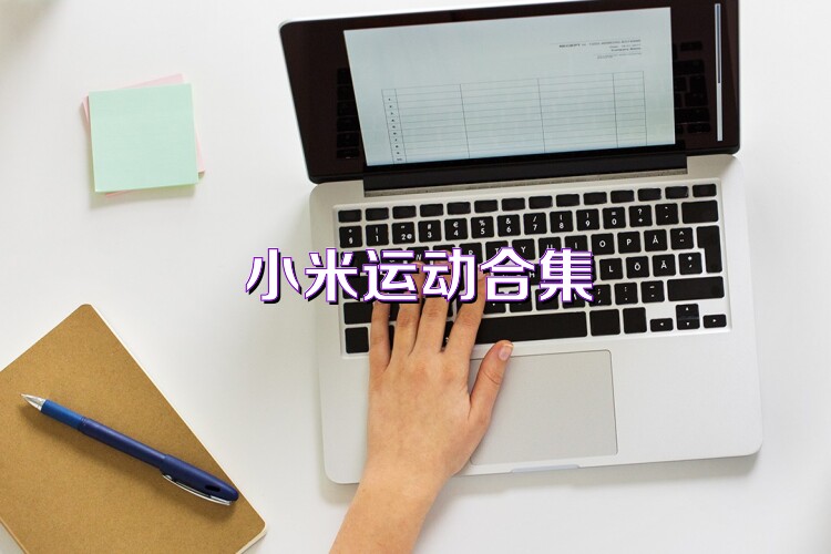 小米运动合集