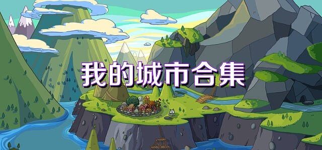 我的城市合集