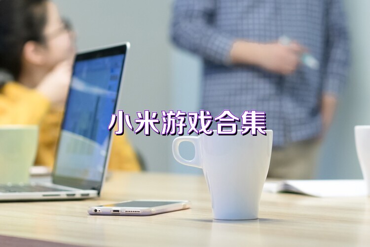 小米游戏合集