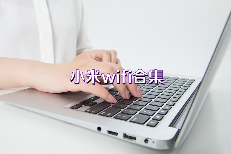 小米wifi合集
