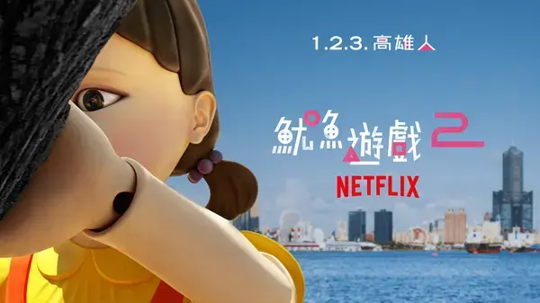 鱿鱼游戏第2季即将上线，高雄市携手Netflix打造“1.2.3. 高雄人”盛宴！